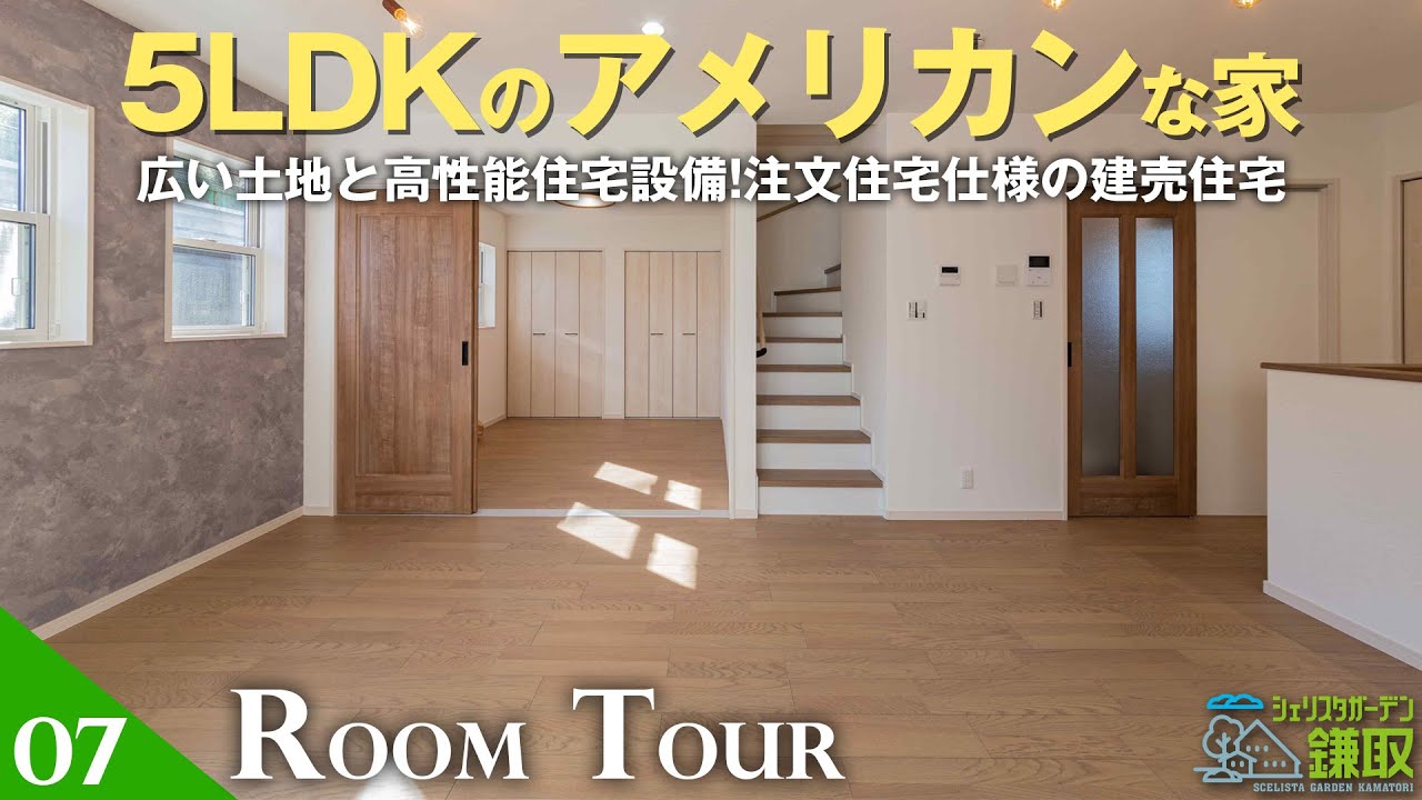 【ルームツアー】広い土地に高性能の住宅設備！保証制度も注文住宅仕様のお家！5LDKのアメリカン建売住宅