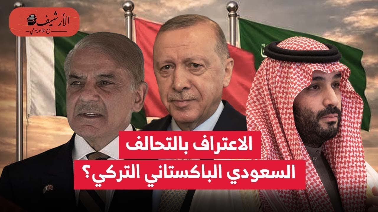 التحالف السعودي الباكستاني التركي؟ اعترافات رسمية؟ شهور من الاعداد؟ مسودة متداولة؟ منصة أمن جماعي؟