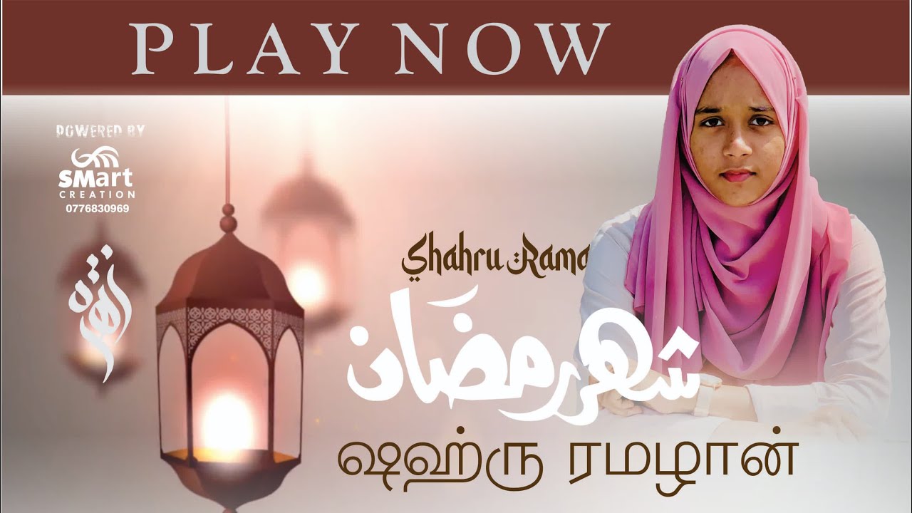 Shahru Ramadhan🌙 | شهر رمضان | ஷஹ்ரு ரமழான் | Zahra Musakaleem