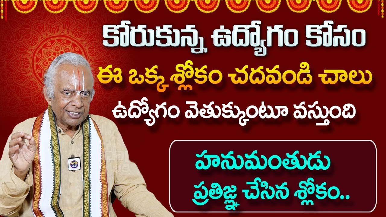 కోరుకున్న ఉద్యోగం పొందాలంటే... ? | ఉద్యోగం రావడానికి మంత్రం | ఇంట్లో చేసే పరిహారం | TKV Raghavan