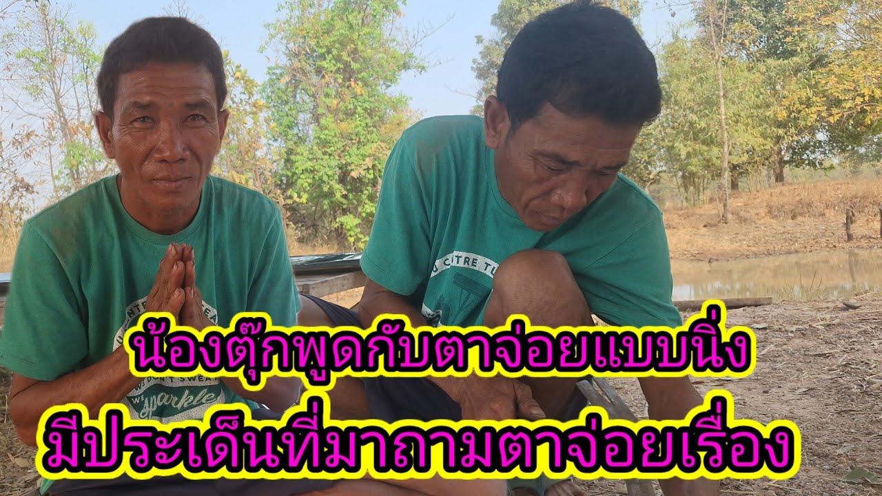 ประเด็นถามตาจ่อยเรื่องน้องตุ๊กแล้วจะพูดยังไง25 กุมภาพันธ์ ค.ศ. 2026