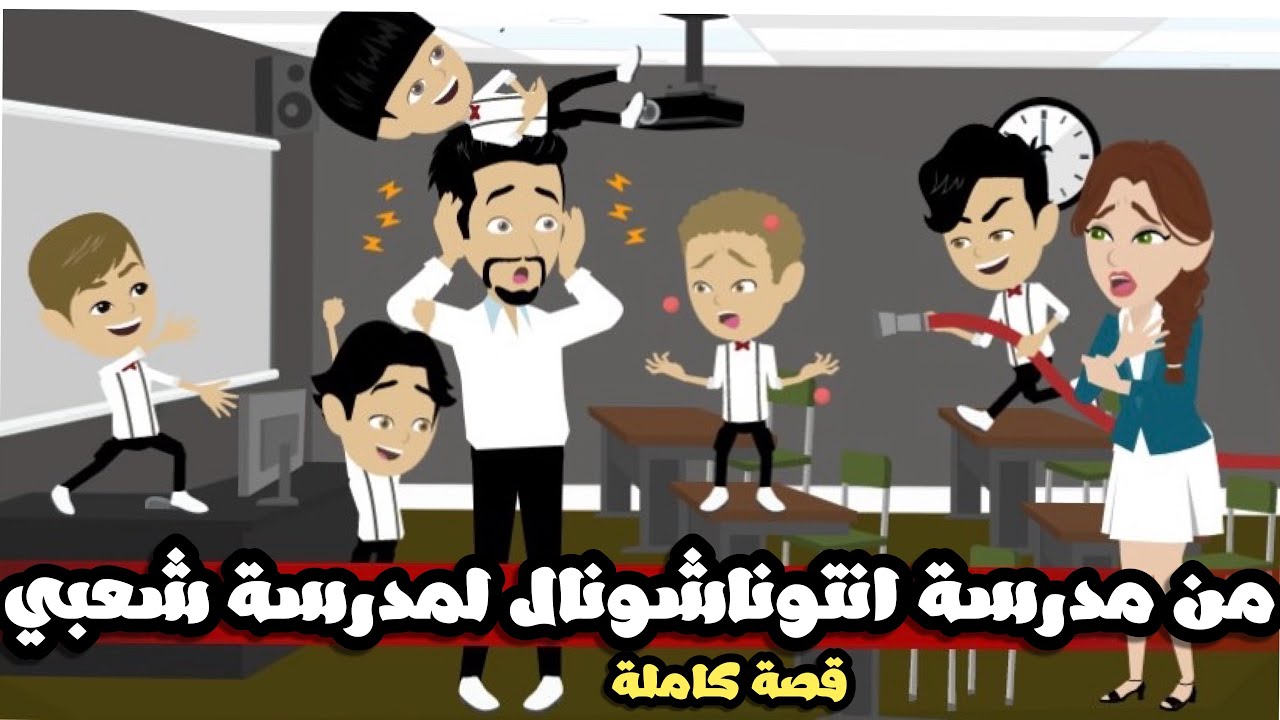 من مرسة انترناشونال لمدرسة شعبي | قصة كاملة