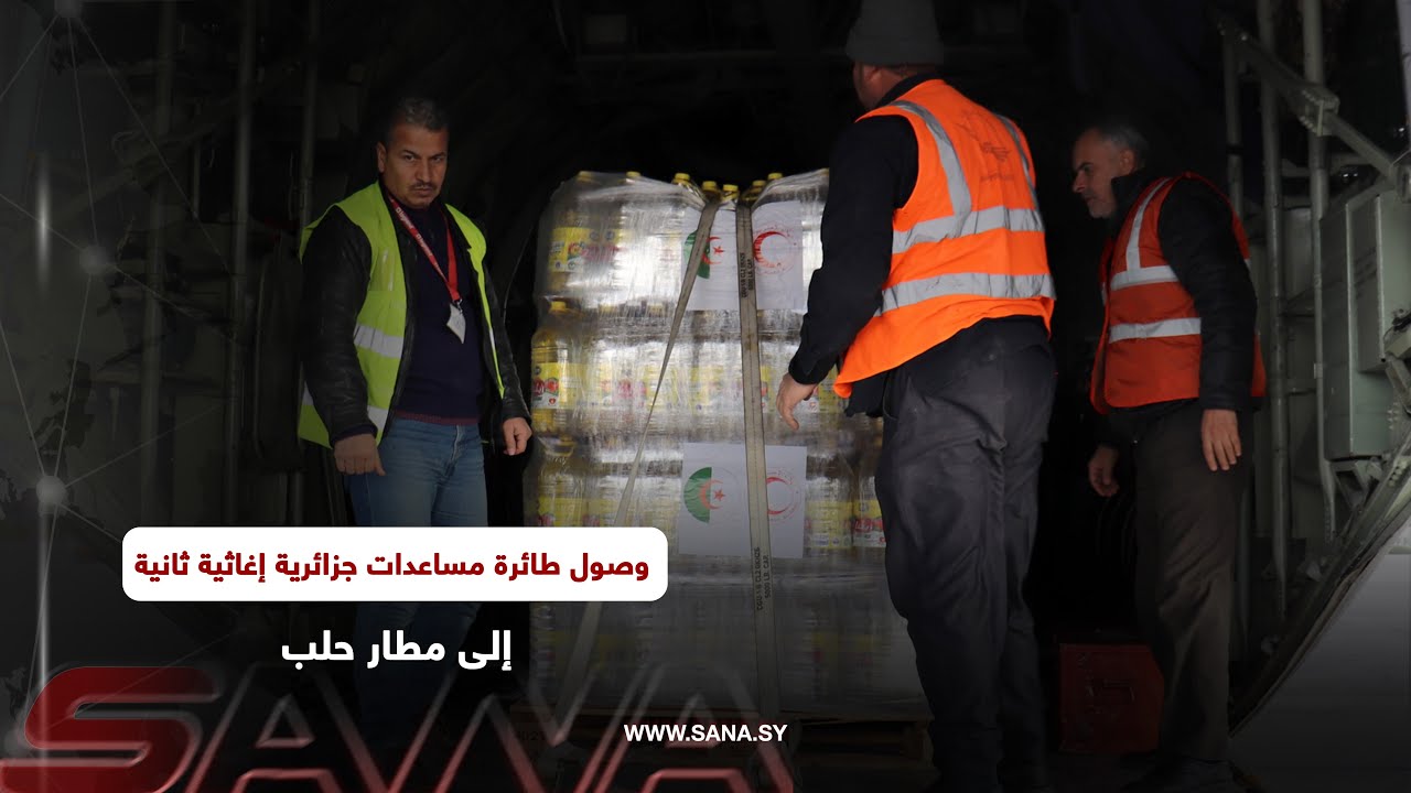وصول طائرة مساعدات جزائرية إغاثية ثانية إلى مطار حلب