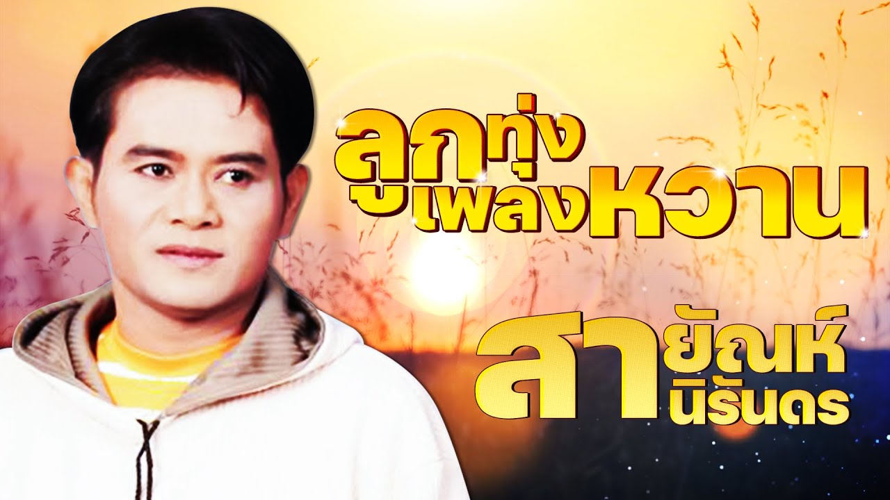 ลูกทุ่งเพลงหวาน : สายัณห์ นิรันดร