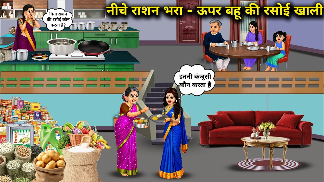 नीचे राशन भरा - ऊपर बहू की रसोई खाली | The pantry downstairs is full of groceries | Cartoon Video