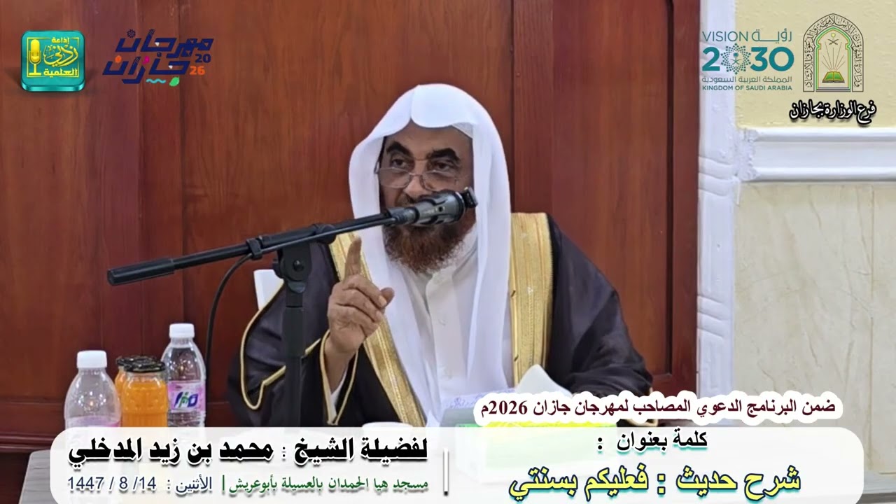 شرح حديث فعليكم بسنتي |  لفضيلة الشيخ محمد بن زيد المدخلي