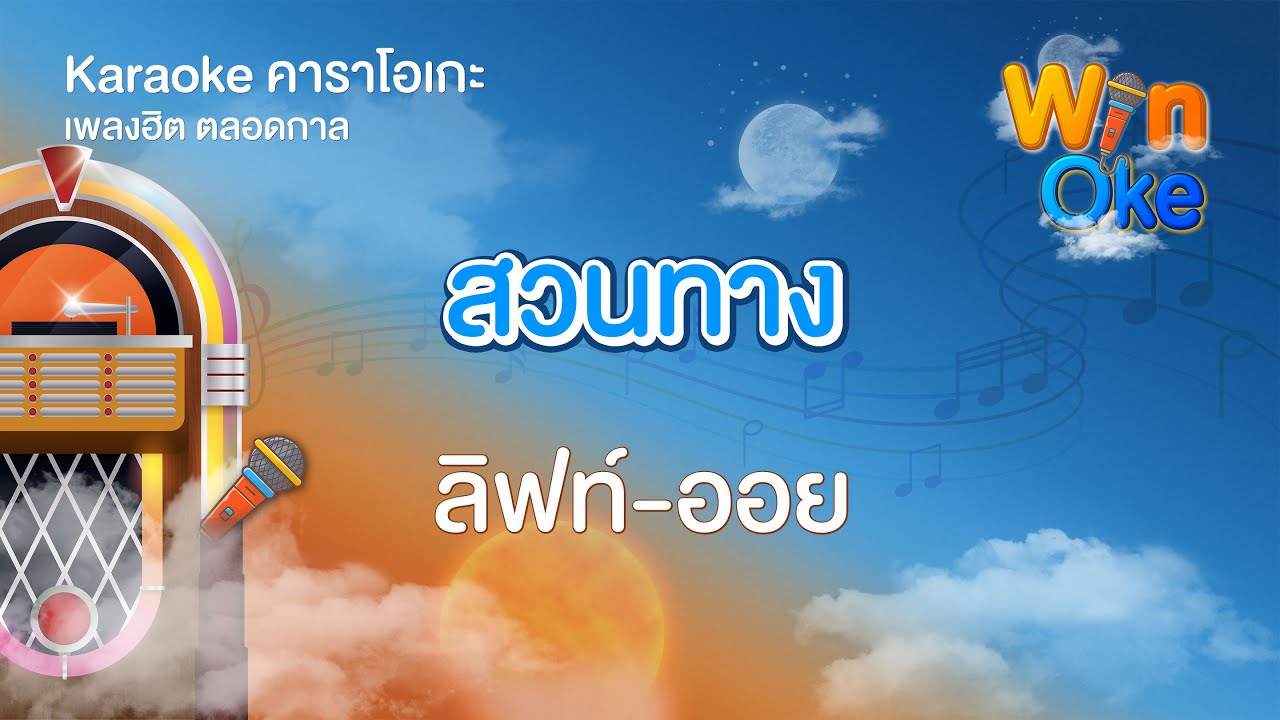 สวนทาง - ลิฟท์-ออย [Karaoke คาราโอเกะ] | วิน โอเกะ [Win Oke]