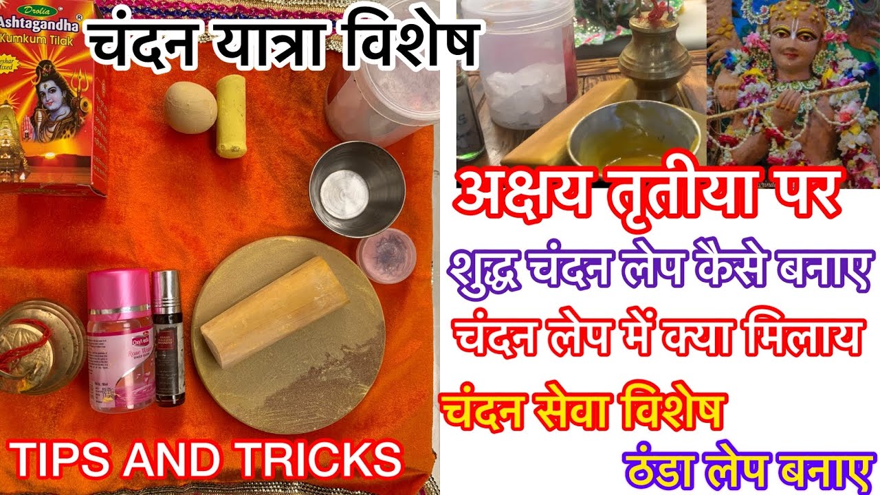 गर्मी से बचाओ- ठाकुरजी के लिए शुद्ध चंदन का लेप कैसे बनाए || चंदन यात्रा || अक्षय तृतीया