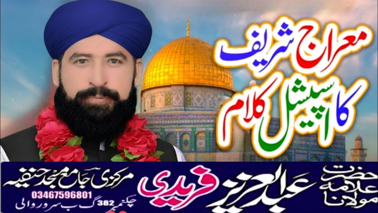 جشنِ معراجِ النبی ﷺ – نئی نعتِ شریف علامہ عبدالعزیز چشتی 