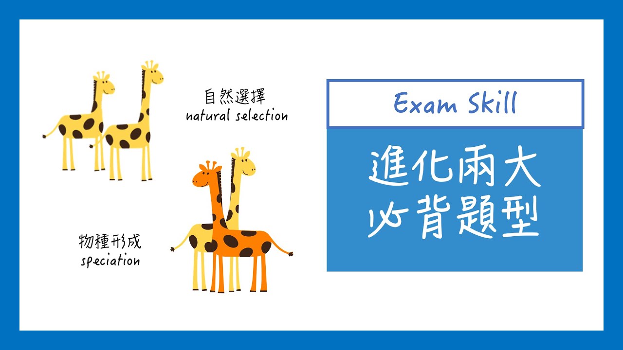 [DSE BIO] 進化兩大必背題型！自然選擇 natural selection & 物種形成 speciation