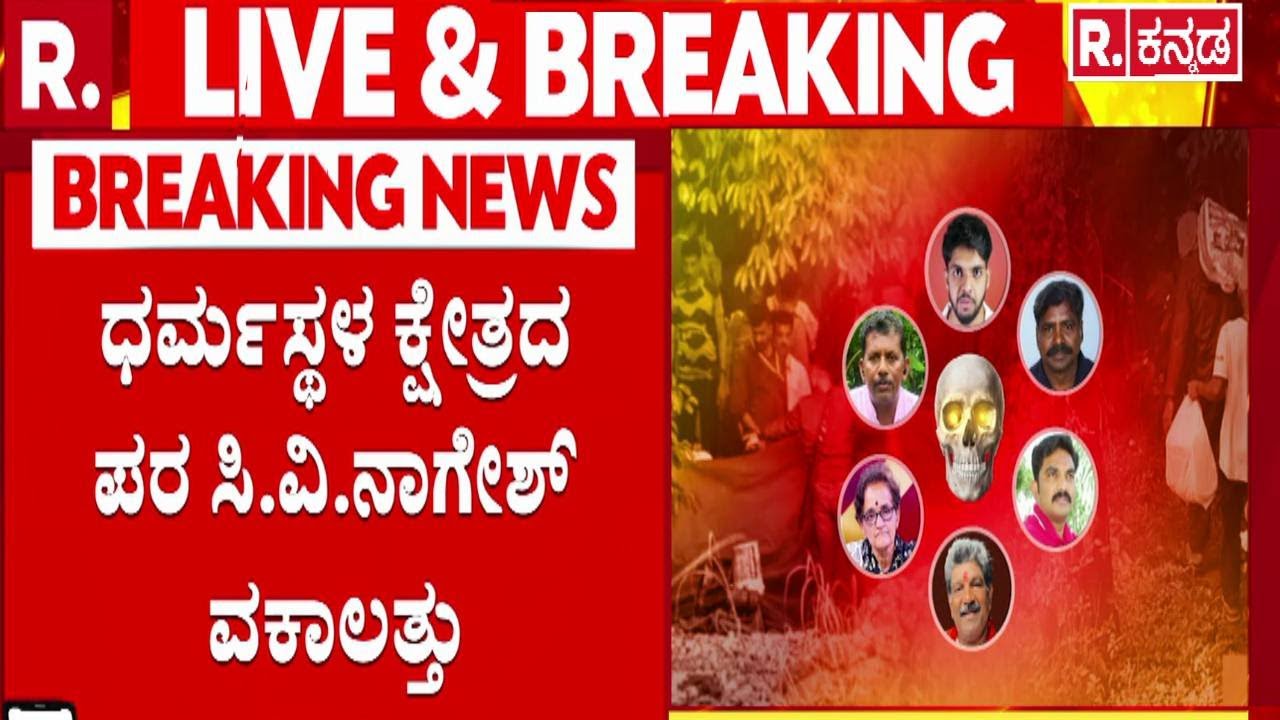 Dharmasthala Case : ಧರ್ಮಸ್ಥಳ ಕ್ಷೇತ್ರದ ಪರ ಸಿ.ವಿ.ನಾಗೇಶ್ ವಕಾಲತ್ತು | Advocate CV Nagesh