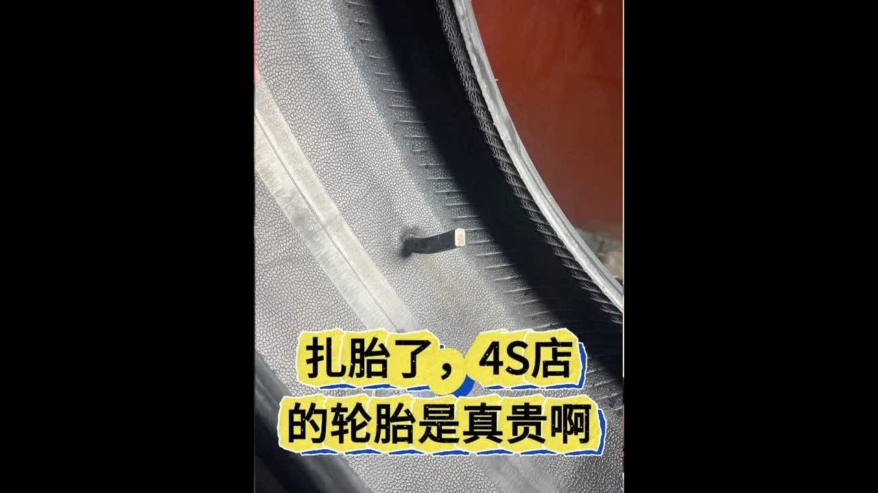 4s店的轮胎是真贵啊 #轮胎 #扎胎 #价格贵