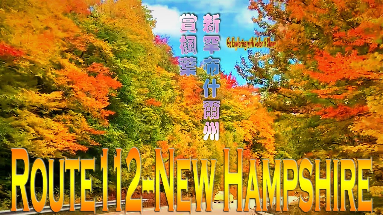 Fall Foliage-Route112, New Hampshire |Autumn Driving Tour for Relaxing |New Hampshire Tour #01|秋天赏枫