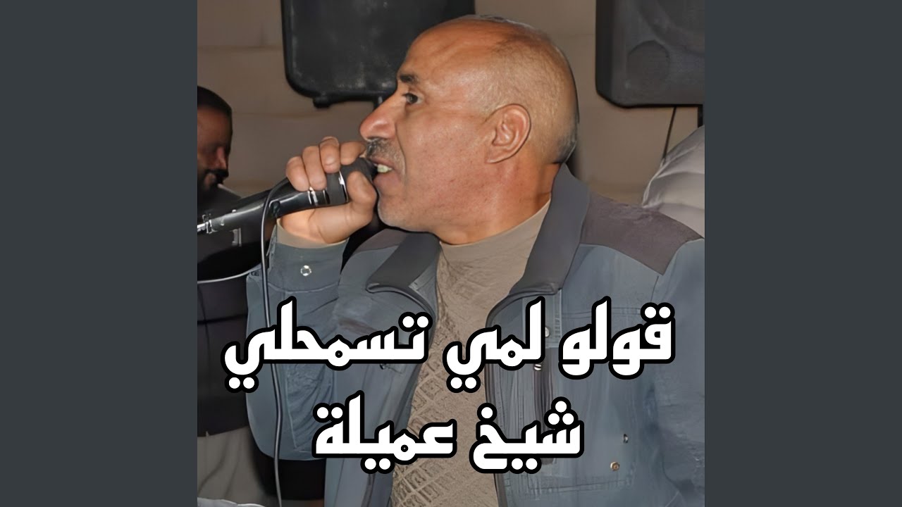 قولو لمي تسمحلي
