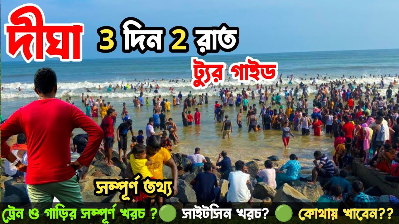 Digha Tour Guide 2night 3days | Digha Tour Plan | Digha Hotel🏝 এই শীতে কম খরচে দীঘা ভ্রমণ Digha Tour