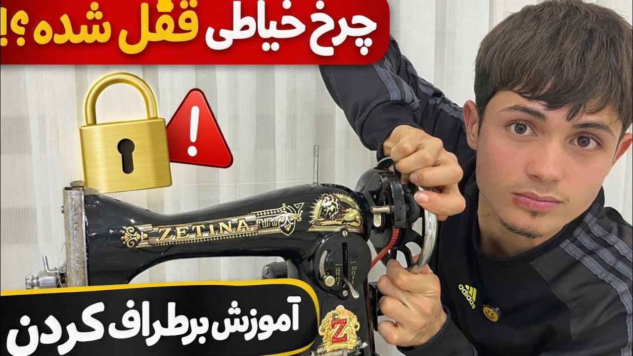 چرخ خیاطی قفل شد؟ ۶ دلیل مهم + راه‌حل فوری (قبل از خراب شدن ببین!)