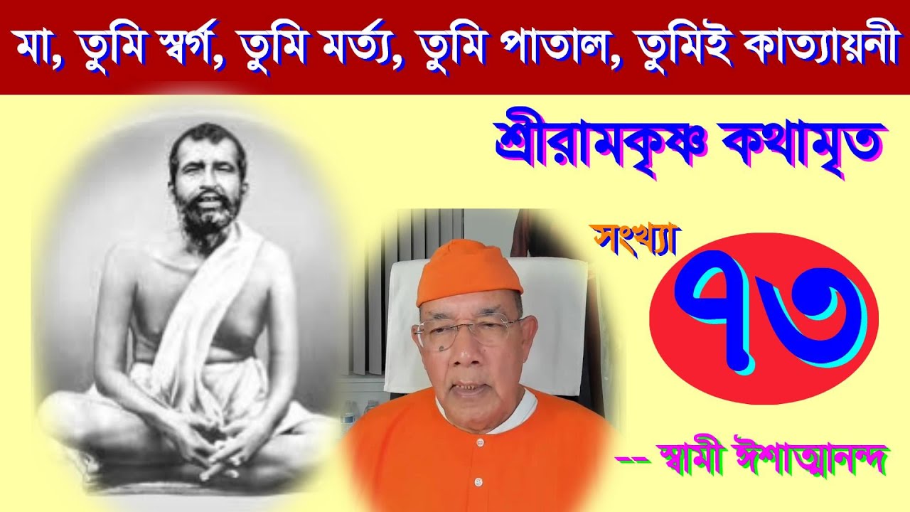Sri Ramakrishna Kathamrita কথামৃত (শ্রীম কথিত) Part 73- Swami Ishatmananda