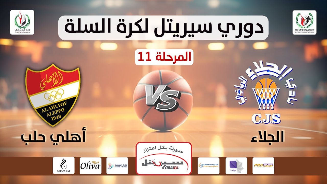 البث المباشر لمباراة الجلاء  و أهلي حلب في دوري سيريتل لكرة السلة