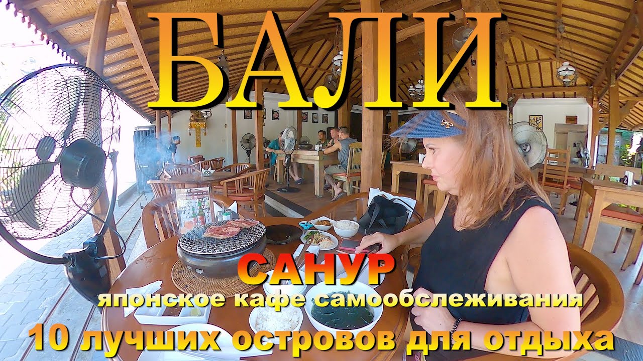 бали санур 2024 японское кафе самообслуживания. bali sanur 2024 japanese self service cafe. 10 лучши