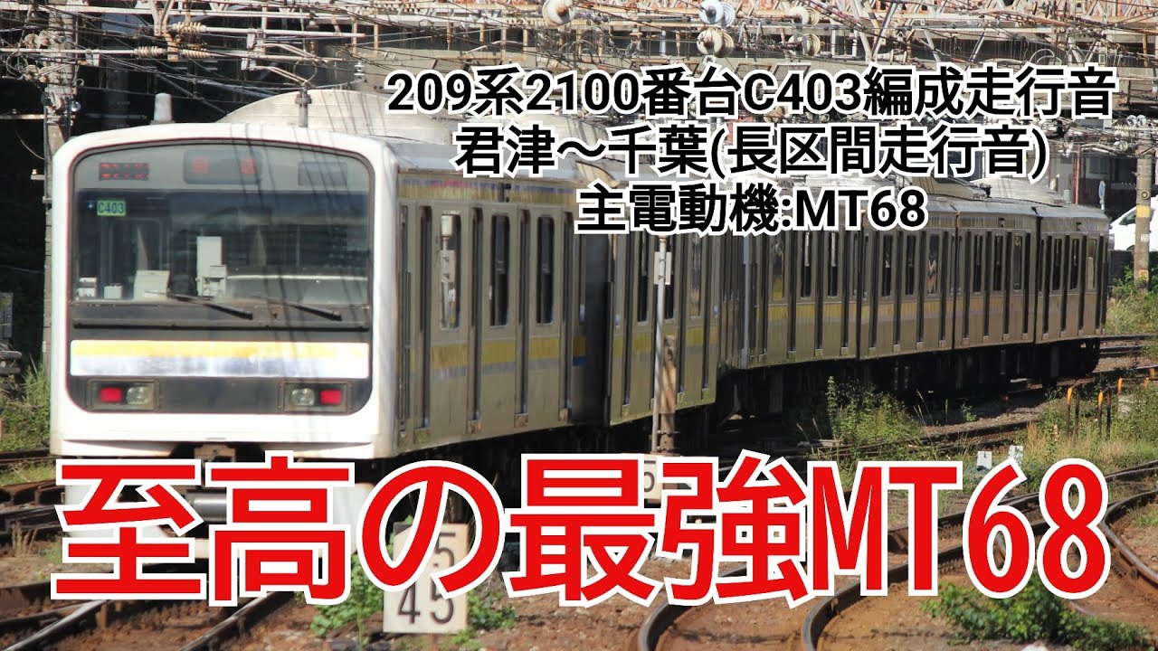 【検査落ち間近の最強MT68】209系2100番台C403編成走行音 君津～千葉
