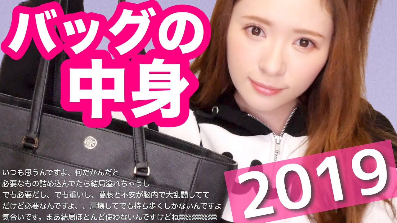 カバンの中身紹介♡いや、重すぎる。2019ver.【what's in my bag】