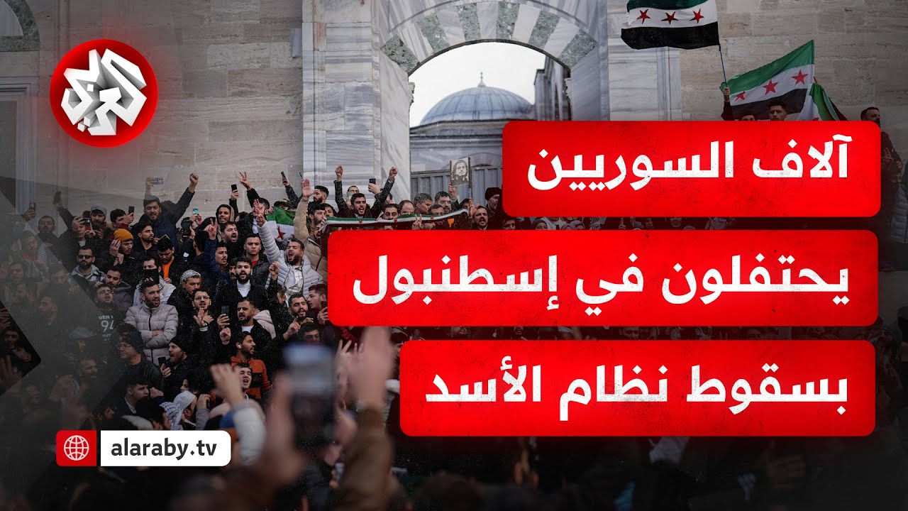 شاهد .. آلاف السوريين يحتفلون في إسطنبول بسقوط نظام بشار الأسد