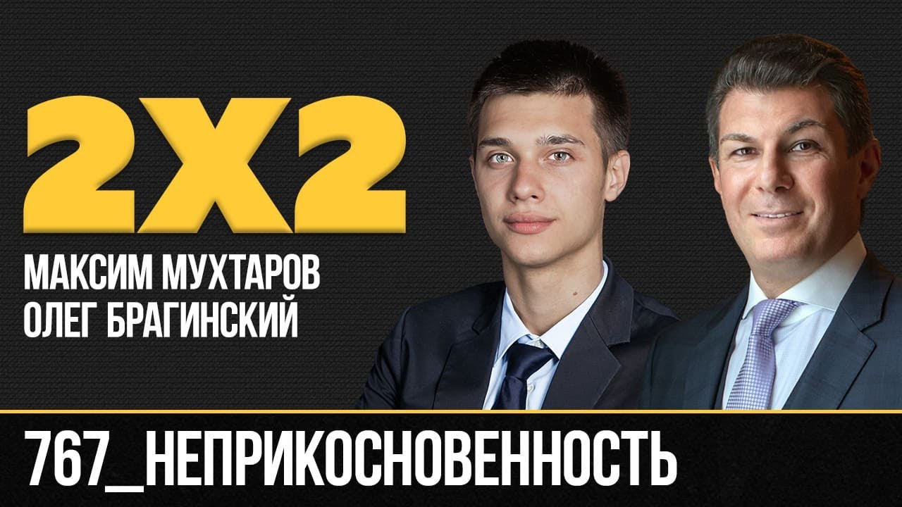 Дважды два 767. Неприкосновенность. Максим Мухтаров и Олег Брагинский