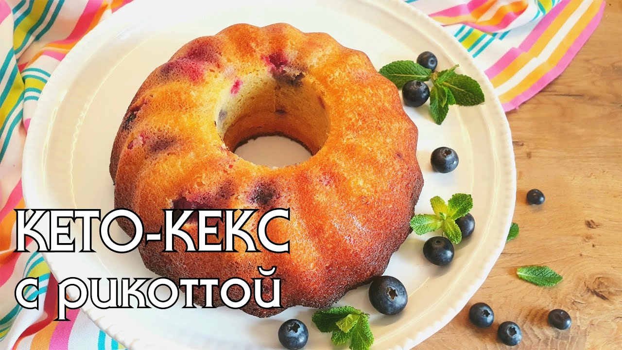 ЛИМОННО-ЯГОДНЫЙ КЕКС С РИКОТТОЙ // ВЫПЕЧКА БЕЗ МУКИ // LOW CARB
