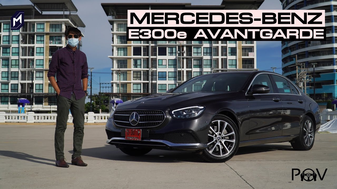 รีวิว MERCEDES-BENZ E300e Avantgarde 2021: ขับสนุกแต่ไม่นุ่มนัก เสียงยางดังไปหน่อย