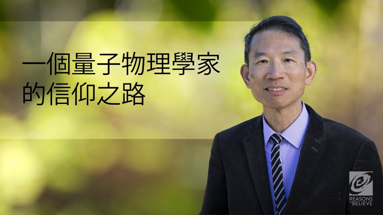 一個量子物理學家的信仰之路 | Dr. Alan Tai