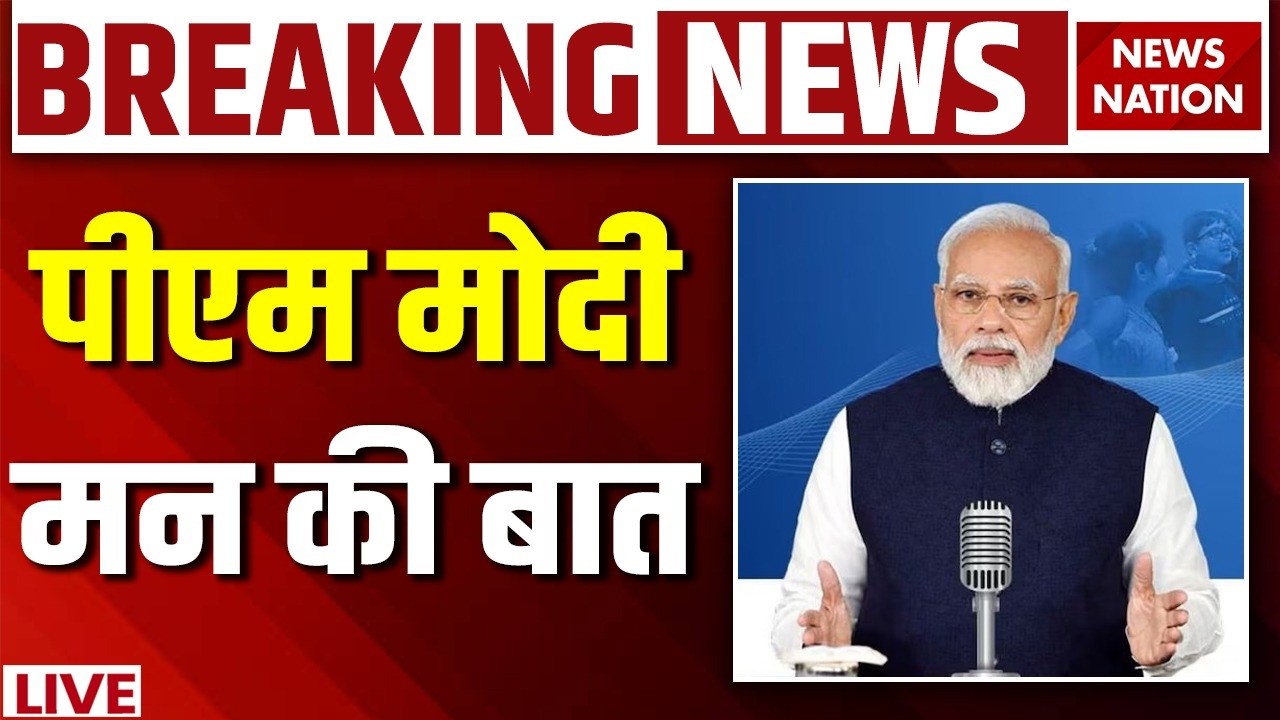 Mann Ki Baat LIVE: PM Narendra Modi के मन की बात का आज 132वां Episode LIVE | BJP