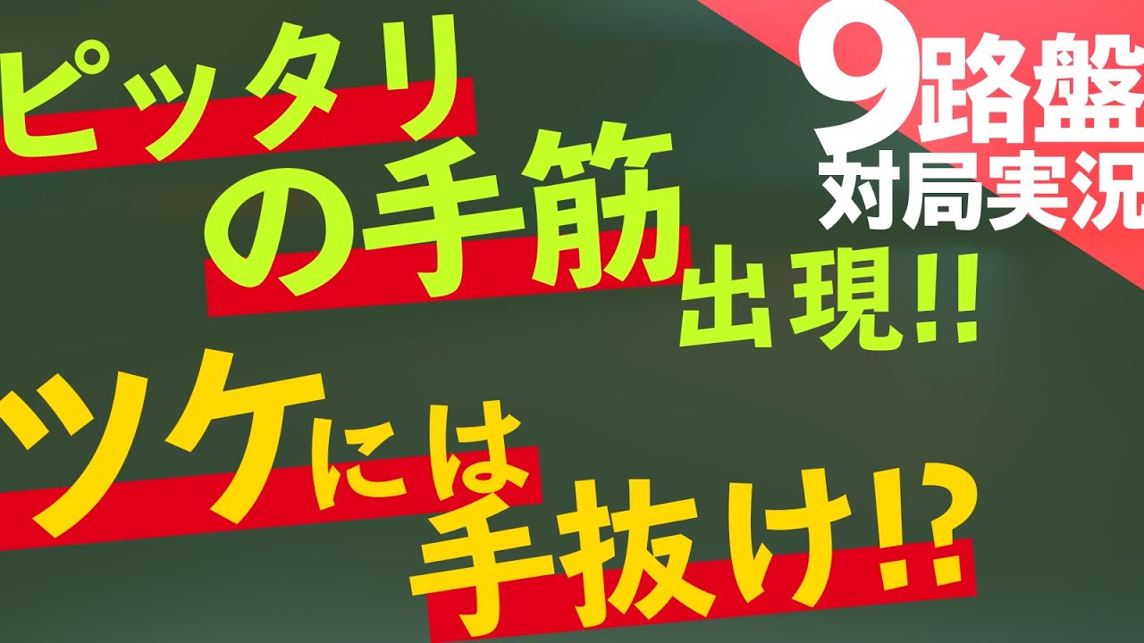 【囲碁クエスト実況】対局時の考え方 | 『一歩先へ！より良い形を目指して』
