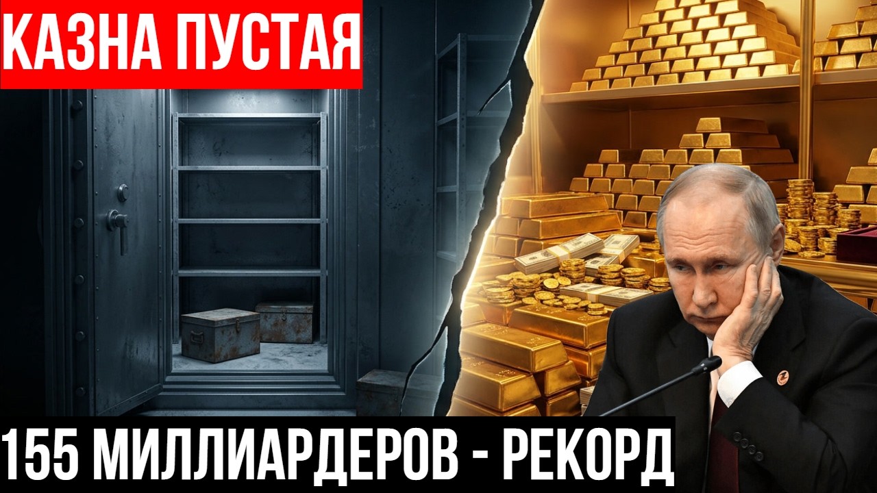 Казна ПУСТАЯ, а миллиардеров — рекорд. Куда на самом деле уходят деньги России