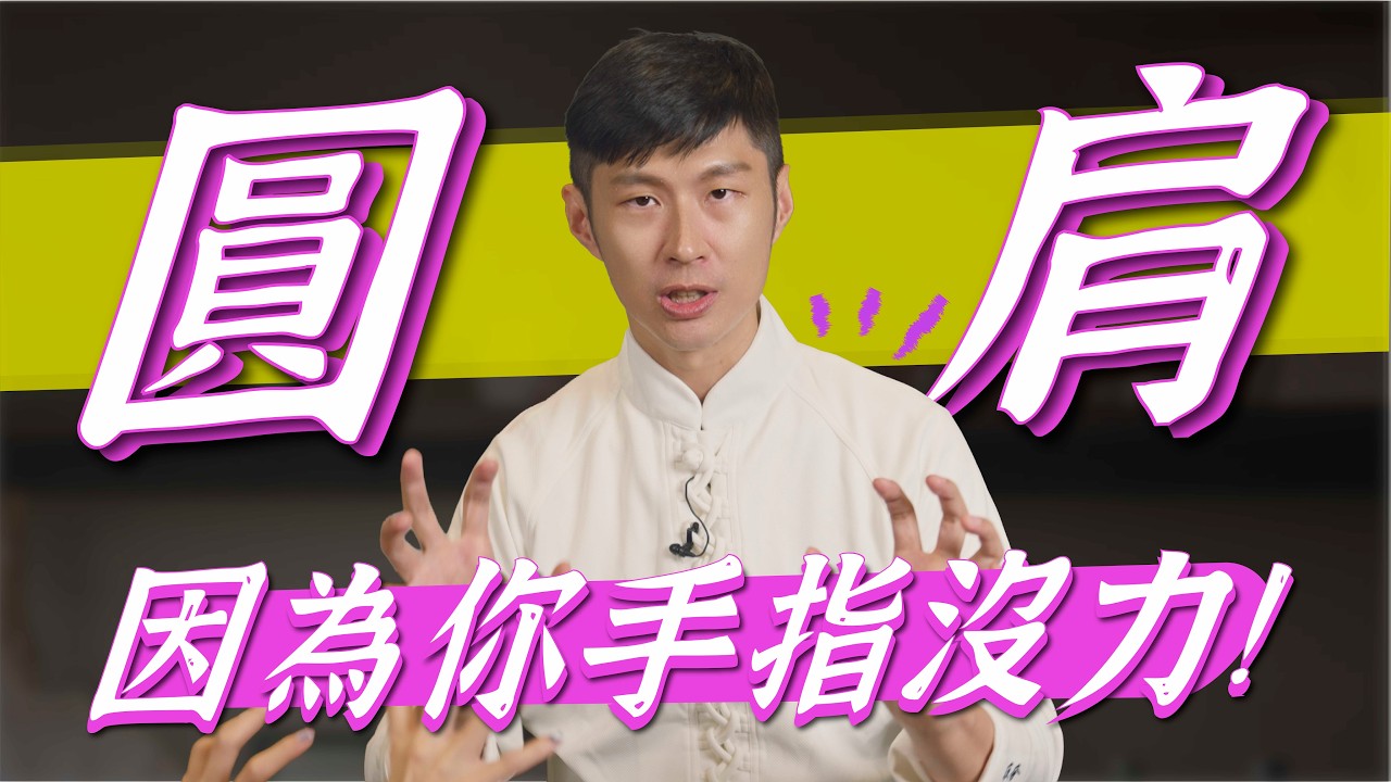 圓肩，全因你手指沒力氣？｜迷思破解