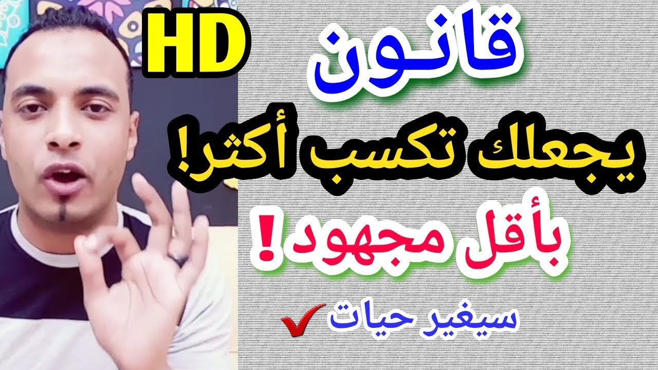 كيف تنجز اشياء كثيره وقوية جدا بجهد قليل جدا بقانون | الجهد الأقل والسريان| كنز الحياه3 | محمد مصطفي