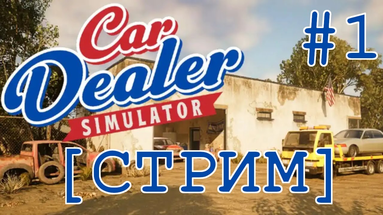 [СТРИМ] ПЕРЕПУК СНОВА В БИЗНЕСЕ | CAR DEALER SIMULATOR