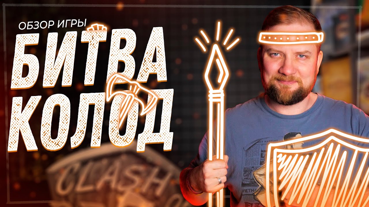 Битва колод (Clash of Decks) - Обзор настольной игры