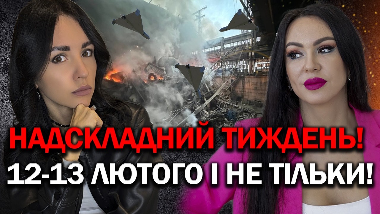 ЇЇ ПРОГНОЗИ ЗБУВАЮТЬСЯ! 12-13 ЛЮТОГО! НАДВАЖКИЙ ТИЖДЕНЬ! ЩО ДАЛІ? - ІННА ДОВГАНЬ