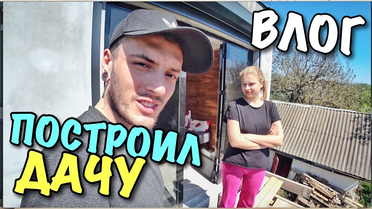 ВЛОГ: КАКУЮ ДАЧУ МЫ ПОСТРОИЛИ?