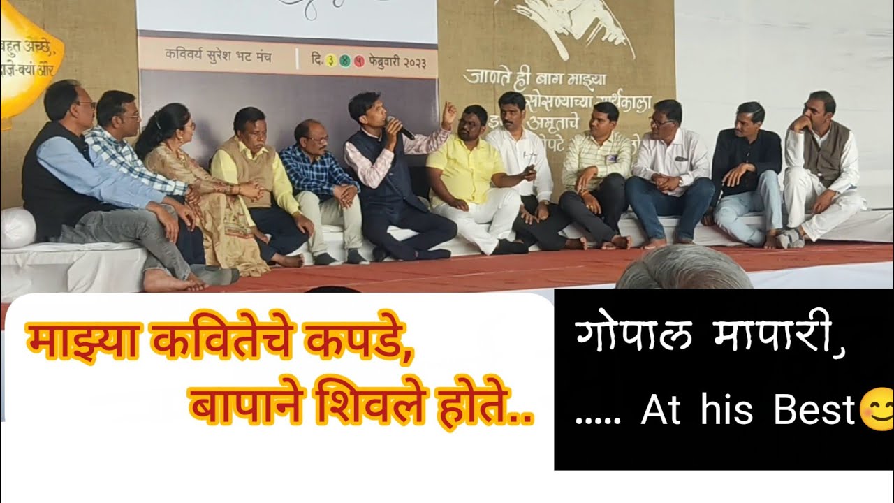 माझ्या कवितेचे कपडे,बापाने शिवले होते.😊#गोपालमापारी #गझल