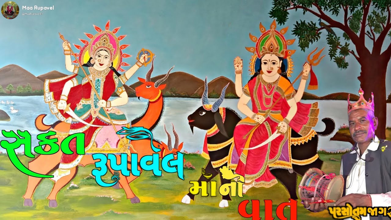 🌹સકત રૂપાવેલ માંની વાત🌷પરસોતમ જાગર(પસો જાગર)🍀#pasojagar #parsotamjagar #punamjagar  @MaaRupavel01