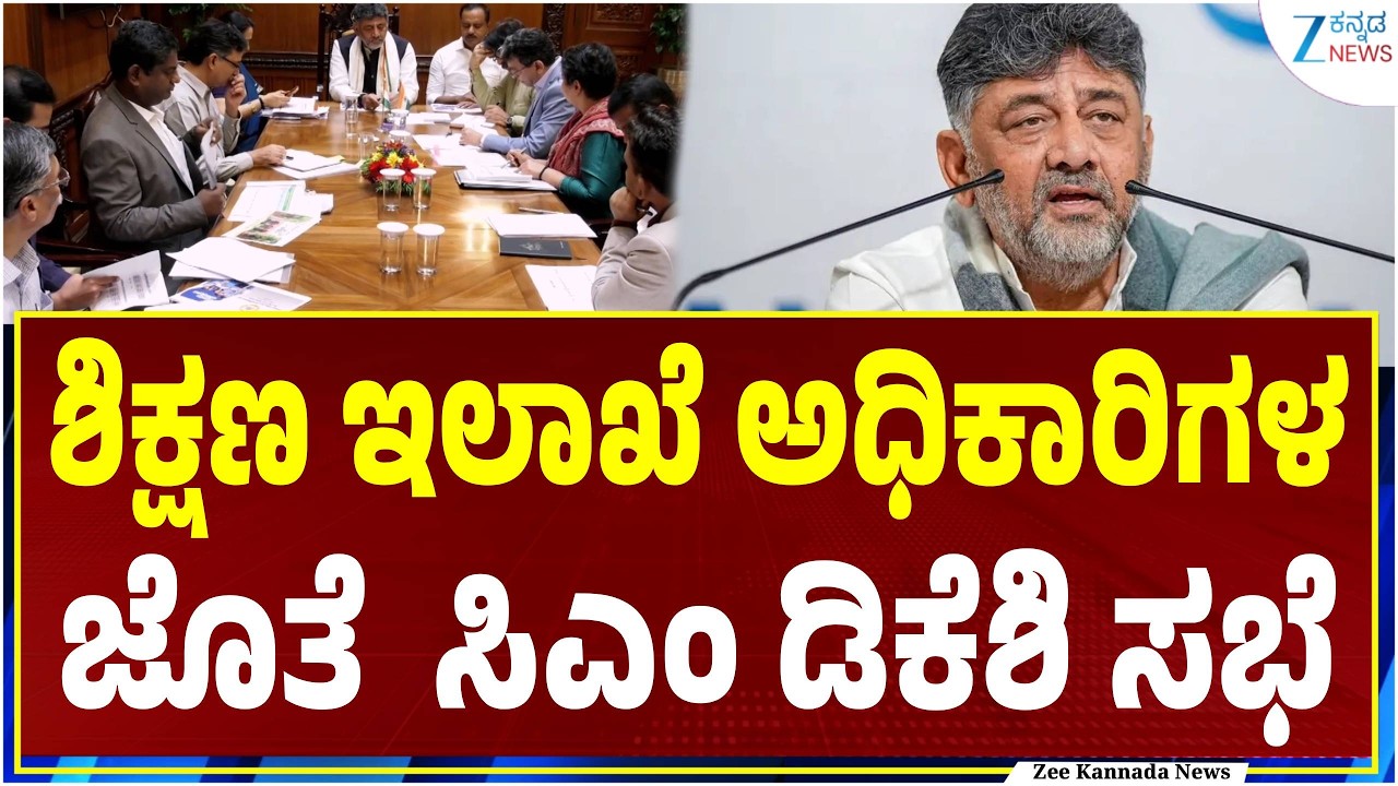 EducationDepartment  | CM DK Shivkumar  |  ಶೈಕ್ಷಣಿಕ&zwnj; ವರ್ಷ ಆರಂಭ ಹಿನ್ನೆಲೆ ಮಹತ್ವದ ಮೀಟಿಂಗ್&zwnj;