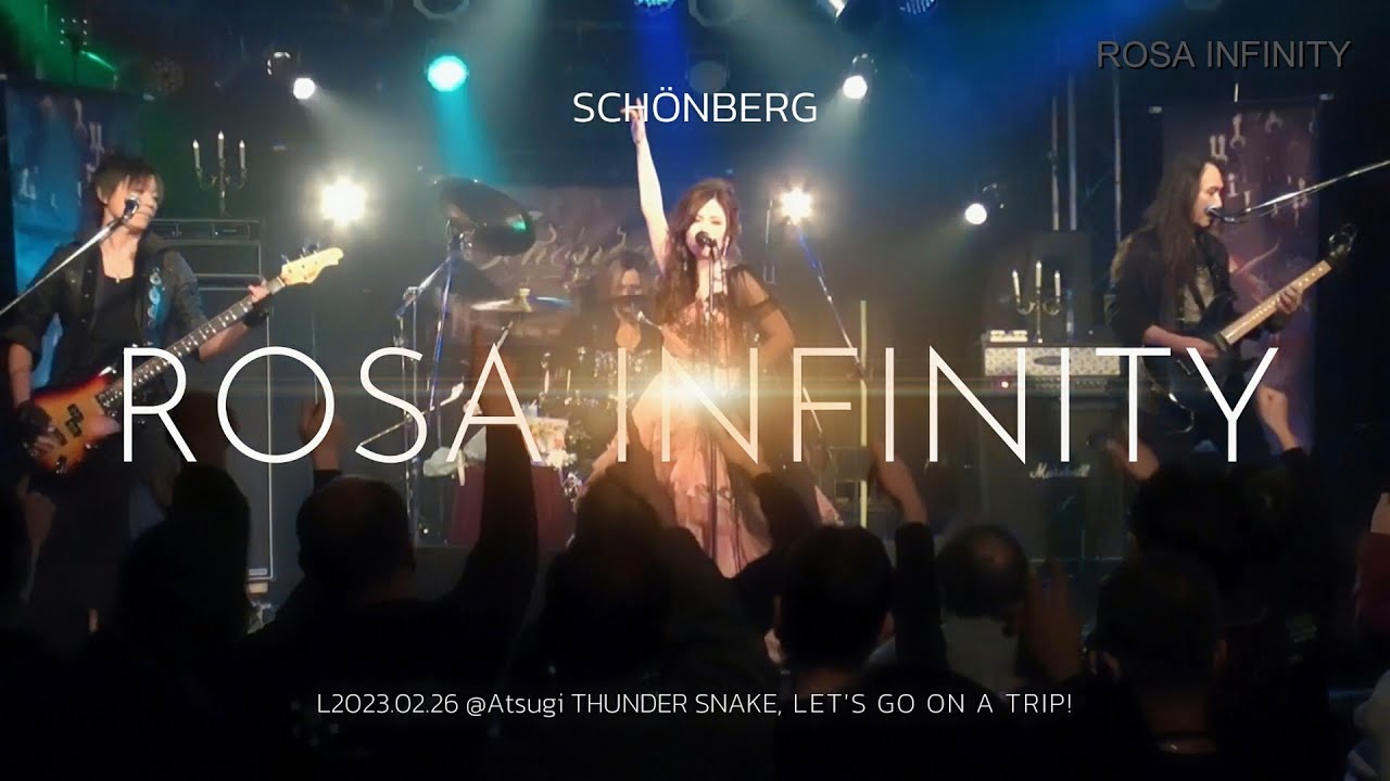 ロサ・インフィニティ Rosa Infinity / シェーンベルク [Official Video] Live歌詞付