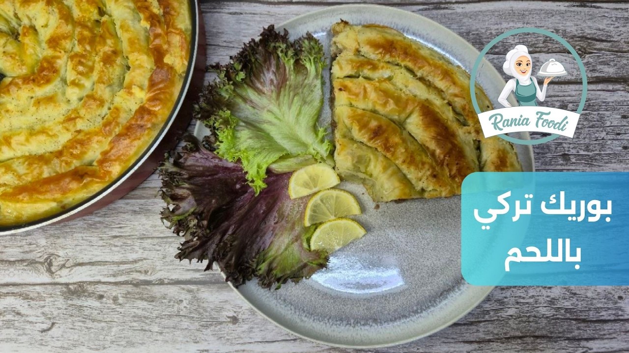 البوريك التركي باللحم المفروم ودبس الرمان أطيب أكلة للعزايم!
