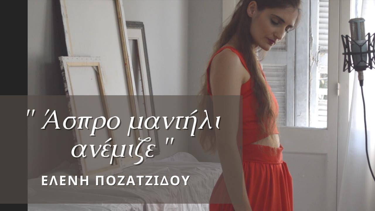 Άσπρο μαντήλι ανέμιζε - Ελένη Ποζατζίδου  (cover)