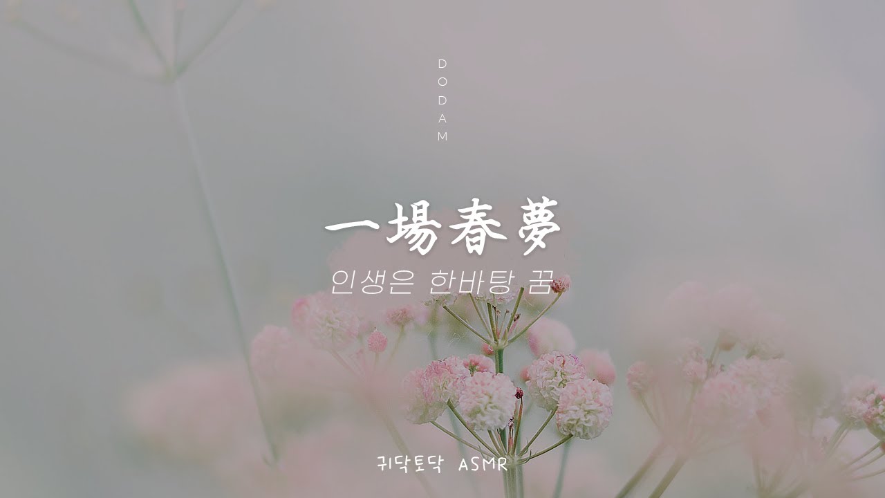 일장춘몽(一場春夢)Ｉ인생은 한바탕 꿈