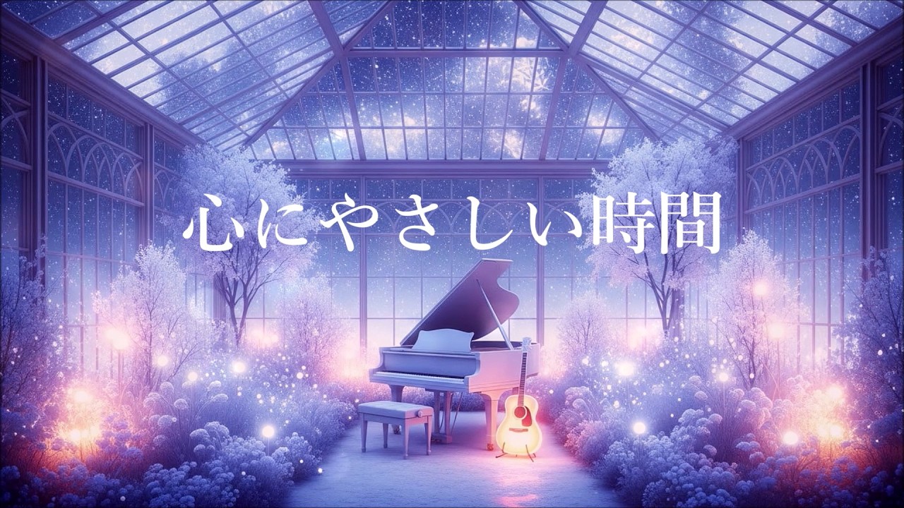 心がやすらぐ 優しい音楽 ピアノ & ギター | 落ち着く音楽, 癒しの音楽, 睡眠用bgm, リラックス音楽 - Peaceful Relaxing Guitar Music