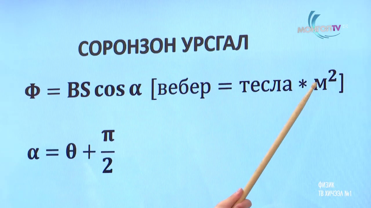 12 физик 2020 02 03 #1 хувьсах гүйдэл