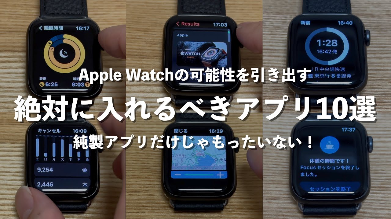 【Apple Watch】確実に今より楽しく使いこなせる！絶対に入れるべきアプリ10選！