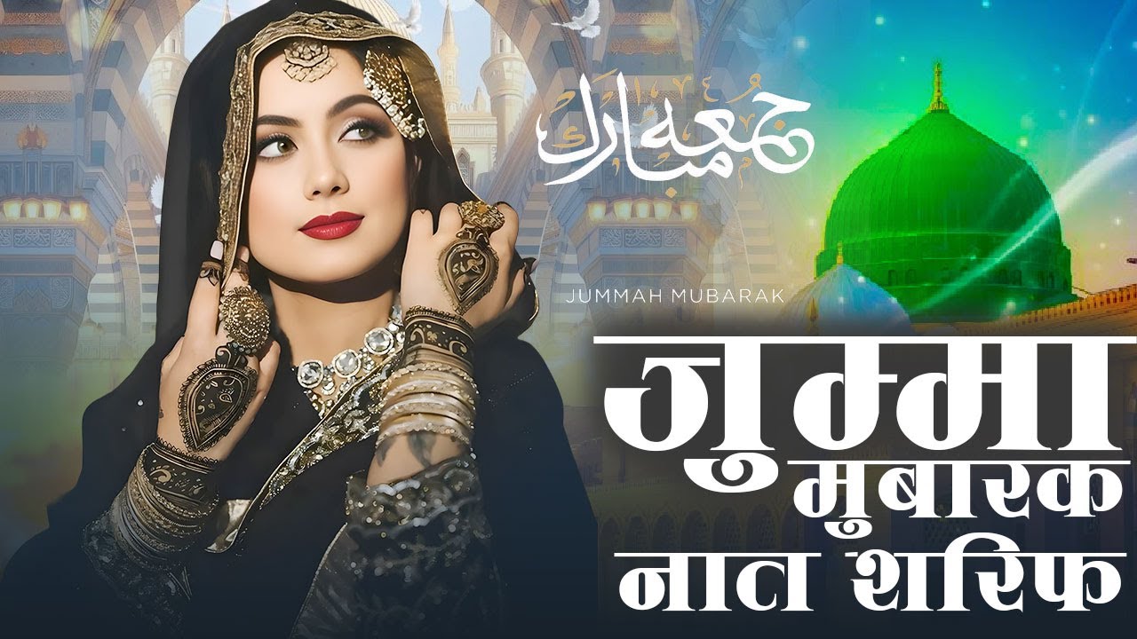 Islamic Naat Sharif ~ Jumma Mubarak Naat Sharif | जुम्मा मुबारक नई नात शरीफ ...جمّ مبارک نعت شریف